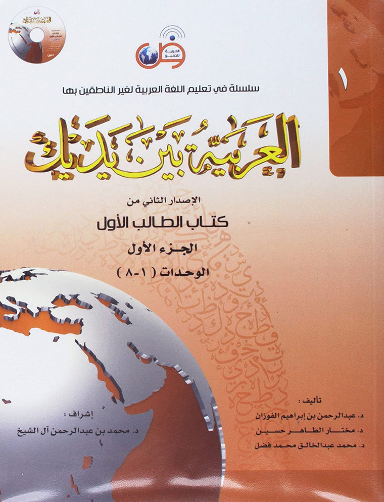 Arabic Between Your Hands : Level 1, Part 1 (Arabic Edition)
