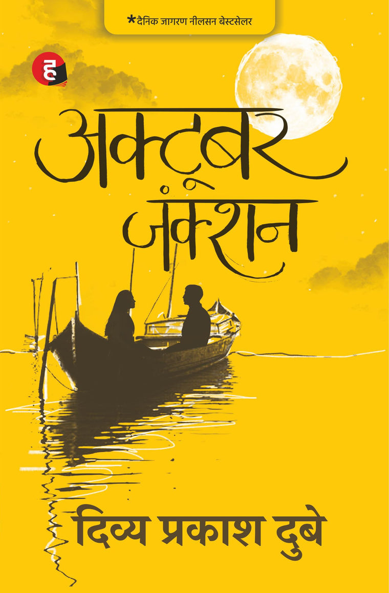 October Junction - Hindi (Hindi Edition)