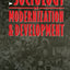The Sociology of Modernization and Development