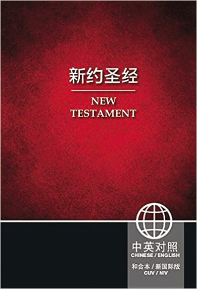 Chinese CUV (Simplified Script)/English NIV Bilingual New Testament, Paperback, Red (Chinese Edition)