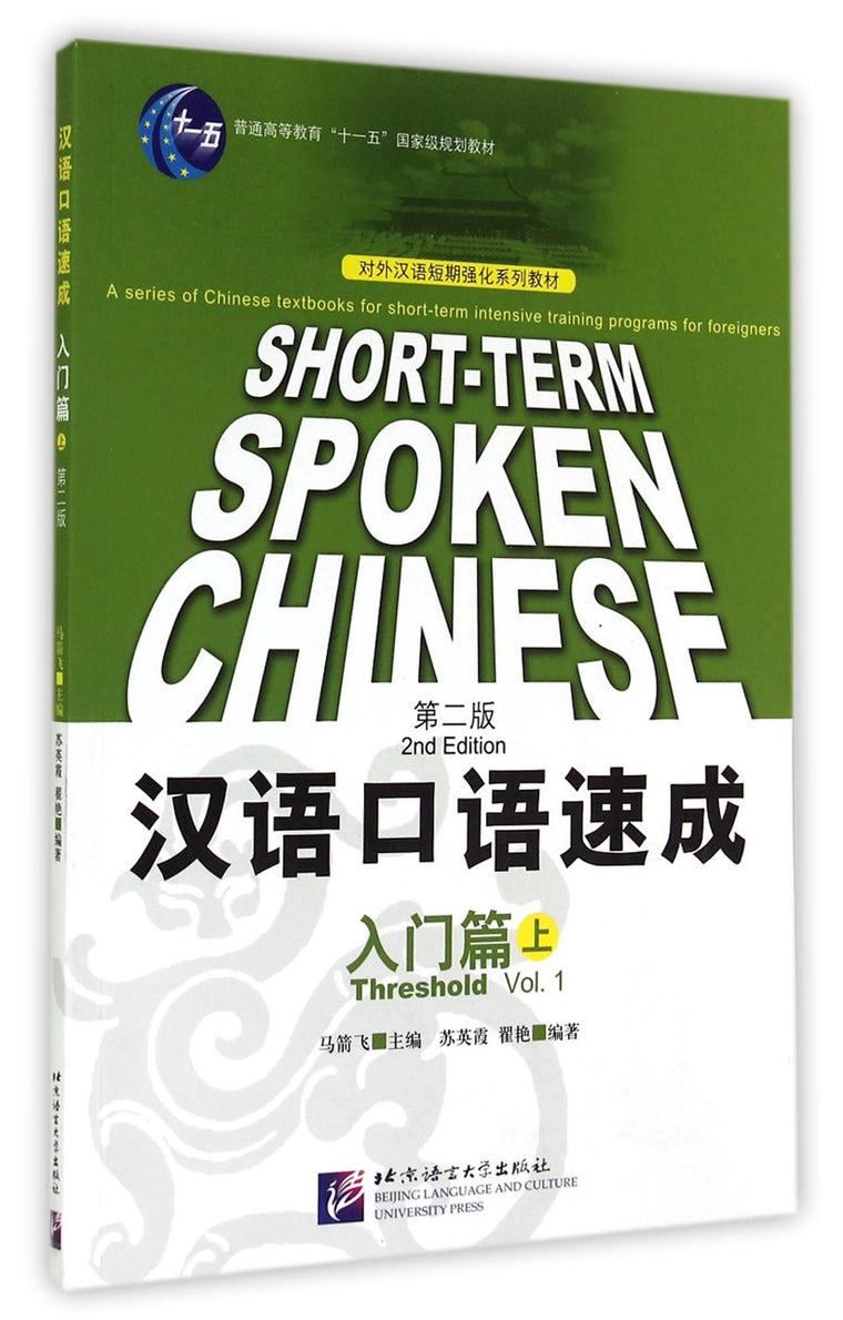 Short-term Spoken Chinese: Threshold, Vol. 1 (2nd Edition) (English and Chinese Edition)