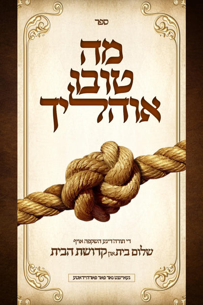 ?? ???? ??????: ?? ????'???? ????? ???? ???? ??? ??? ????? ???? (Yiddish Edition)