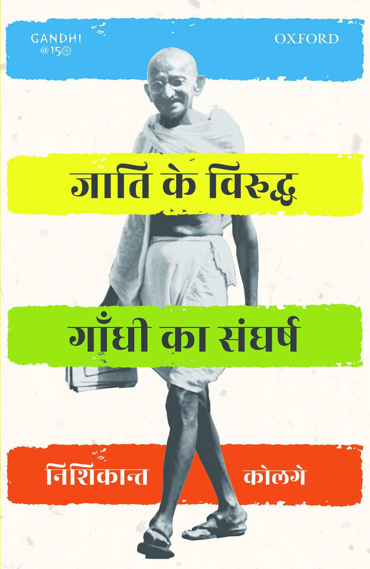 Jaati ke Viruddh Gandhi ka Sangharsh