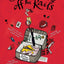 Bryant & May off the Rails: A Peculiar Crimes Unit Mystery