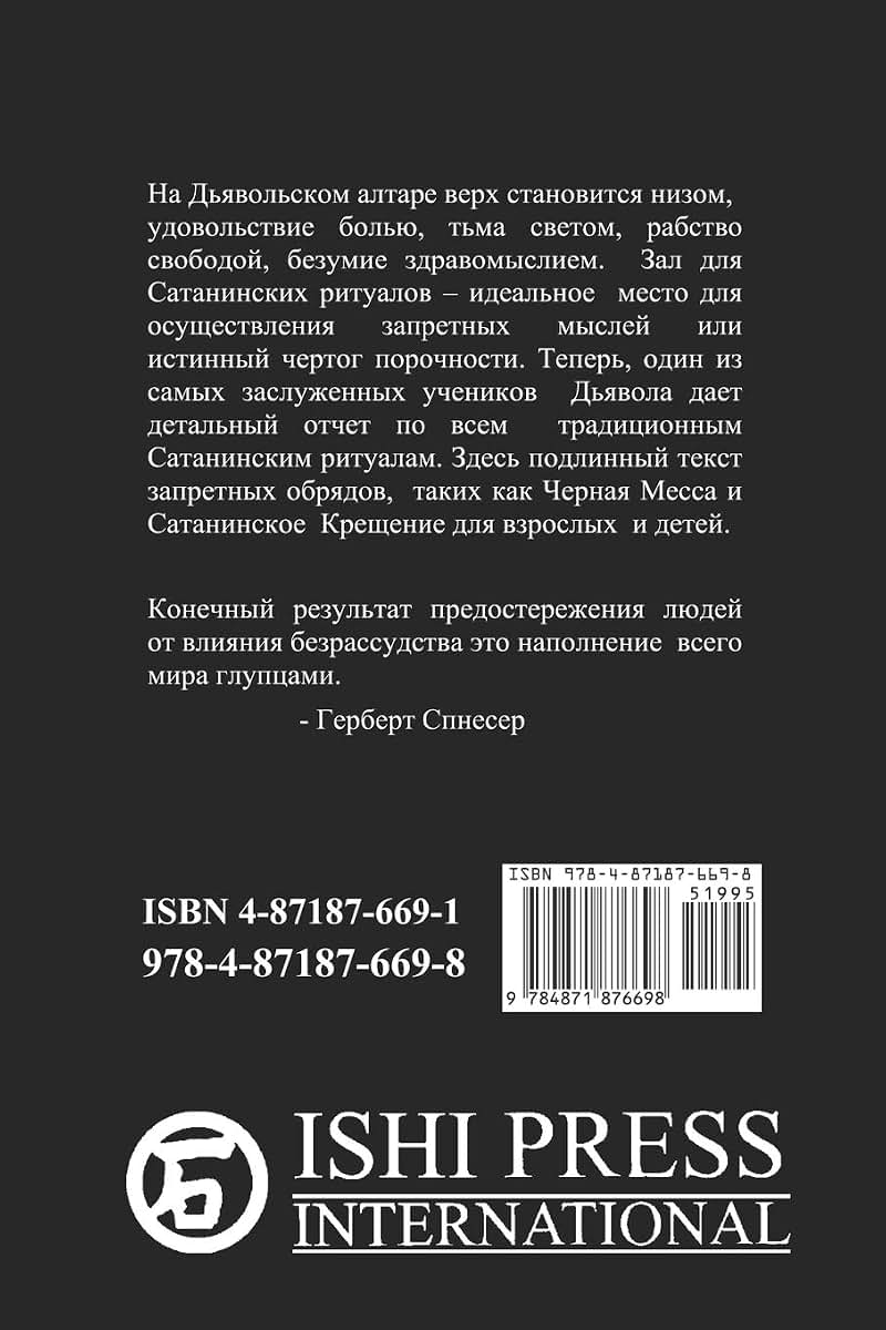 The Satanic Rituals (Russian Edition)