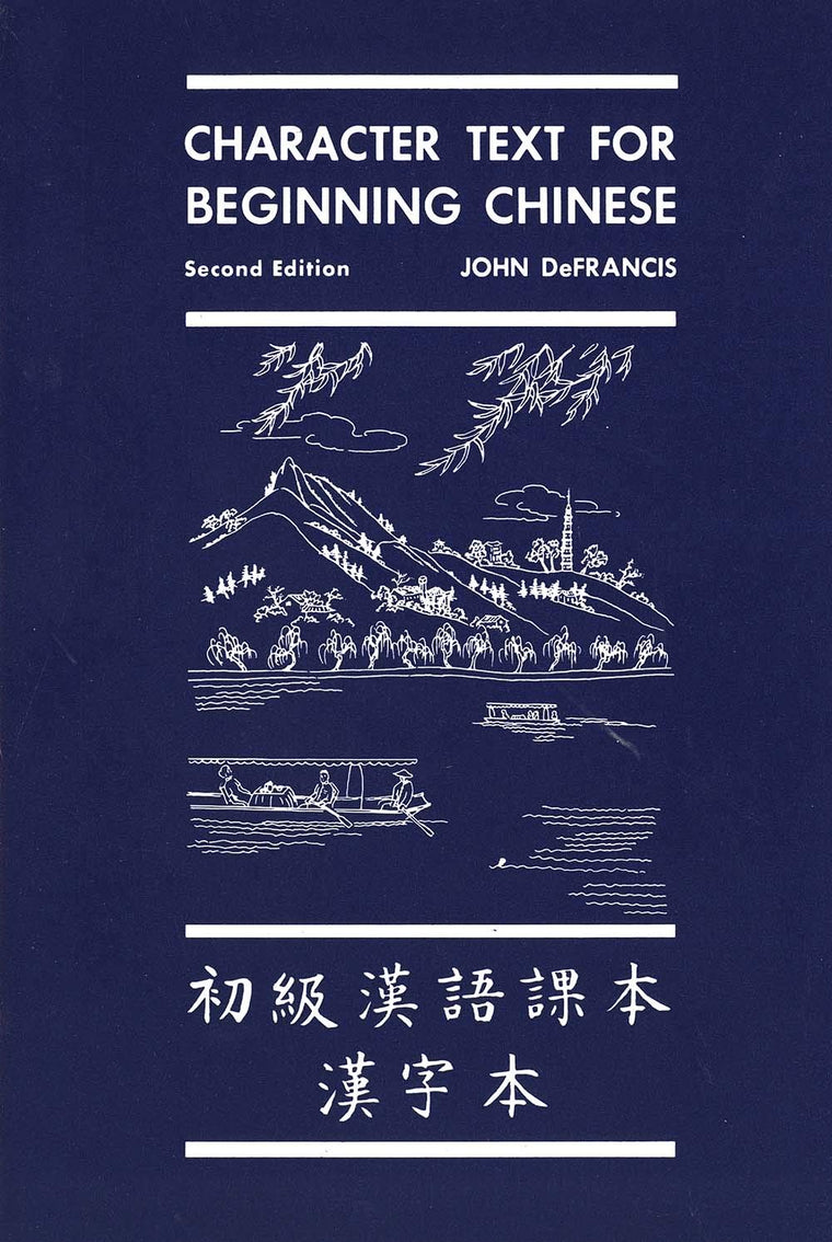 Character Text for Beginning Chinese: Second Edition (Yale Language Series) (English and Mandarin Chinese Edition)