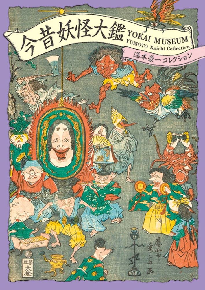 Yokai Museum: The Art of Japanese Supernatural Beings from YUMOTO Koichi Collection (PIE YOKAI Festival Series) (Japanese, Japanese and Japanese Edition)