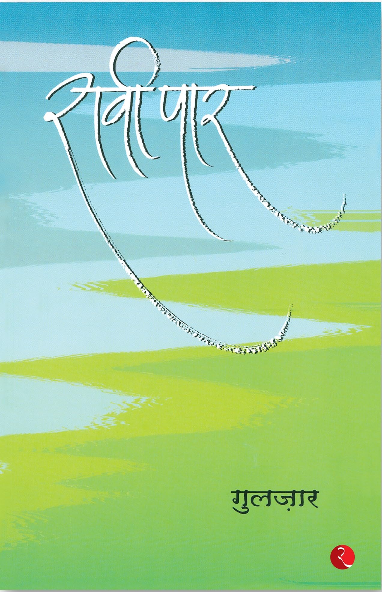 Raavi Paar [Paperback] Gulzar