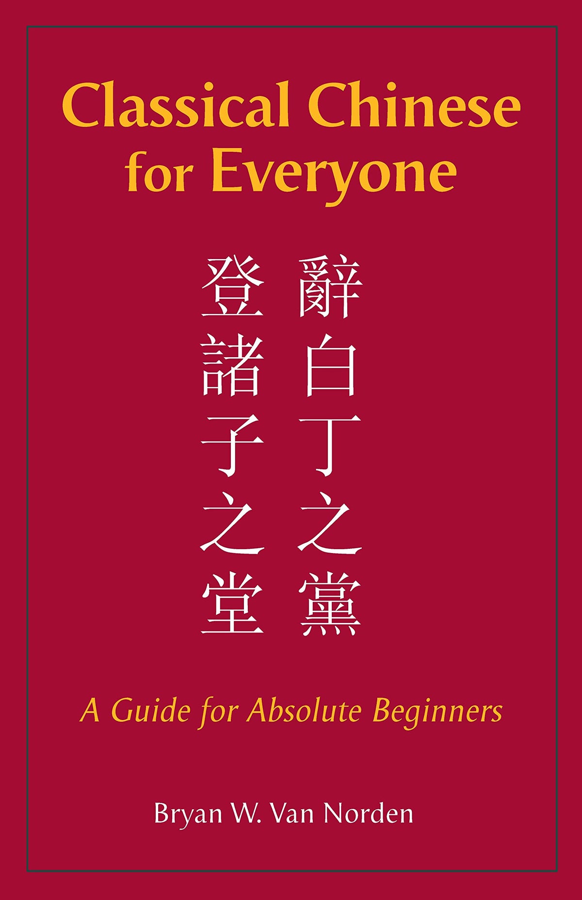 Classical Chinese for Everyone: A Guide for Absolute Beginners (English and Chinese Edition)