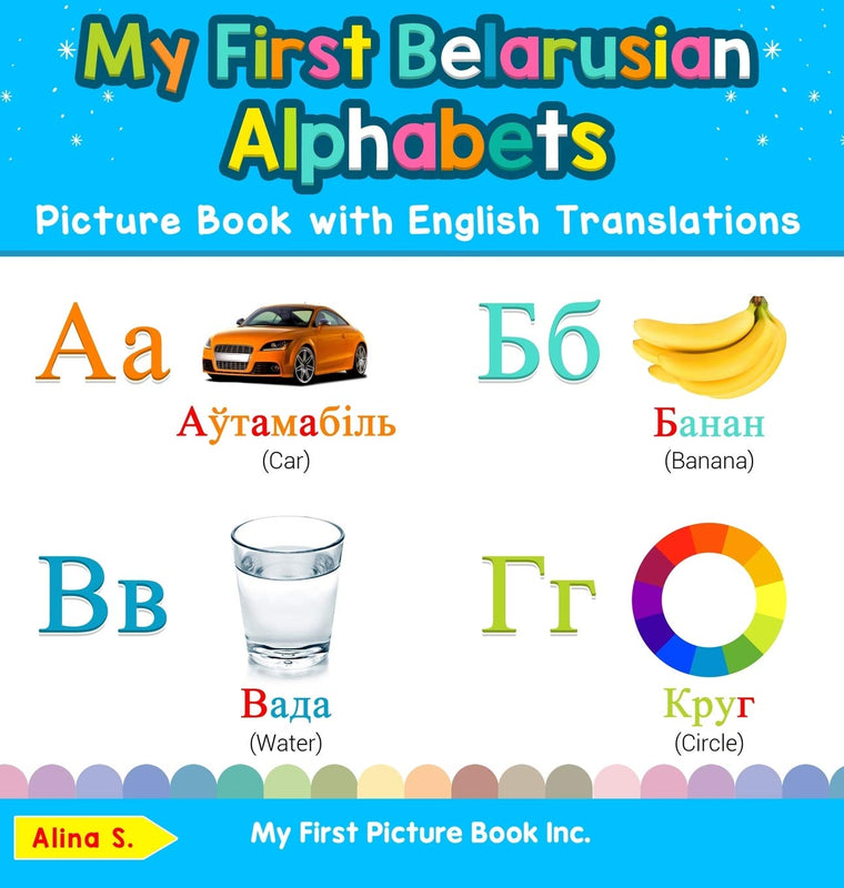 My First Belarusian Alphabets Picture Book with English Translations: Bilingual Early Learning & Easy Teaching Belarusian Books for Kids (Teach & Learn Basic Belarusian Words for Children)
