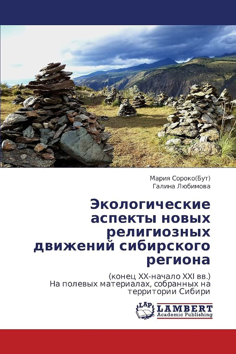 Ekologicheskie aspekty novykh religioznykh dvizheniy sibirskogo regiona: (konets XX-nachalo XXI vv.) Na polevykh materialakh, sobrannykh na territorii Sibiri (Russian Edition)