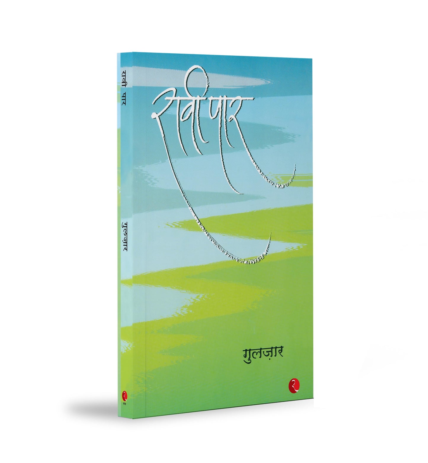 Raavi Paar [Paperback] Gulzar