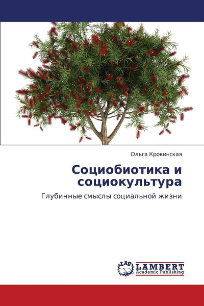 Sotsiobiotika i sotsiokul'tura: Glubinnye smysly sotsial'noy zhizni (Russian Edition)