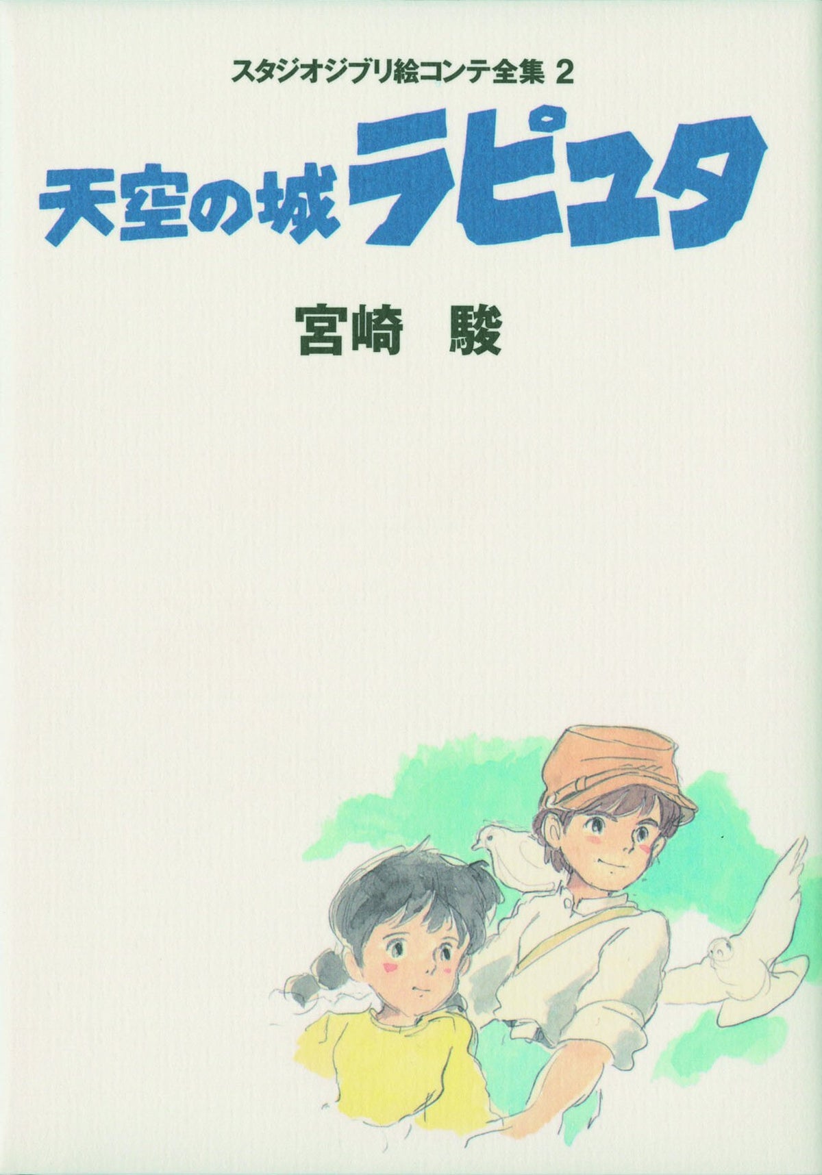 Laputa: Castle in the Sky Studio Ghibli Storyboard Collection #2