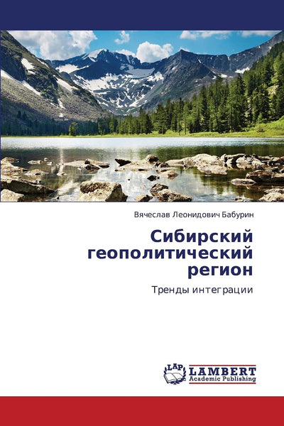 Sibirskiy geopoliticheskiy region: Trendy integratsii (Russian Edition)