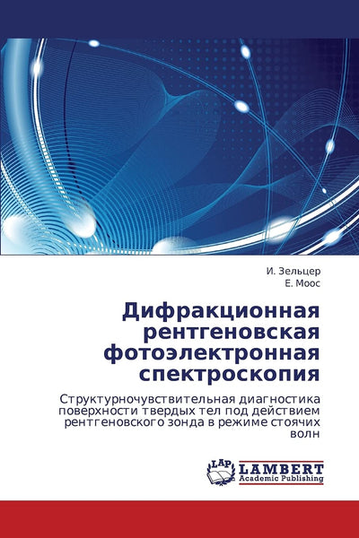 Difraktsionnaya rentgenovskaya fotoelektronnaya spektroskopiya: Strukturnochuvstvitel'naya diagnostika poverkhnosti tverdykh tel pod deystviem ... v rezhime stoyachikh voln (Russian Edition)