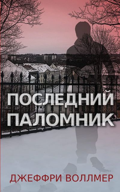 The Last Palmer (Russian Edition)