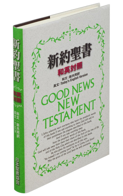 Japanese/English New Testament