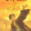 Harry Potter and the Deathly Hallows (Book 7) - in Simplified Chinese (Ha Li Bo Te Yu Si Wang Sheng Qi)