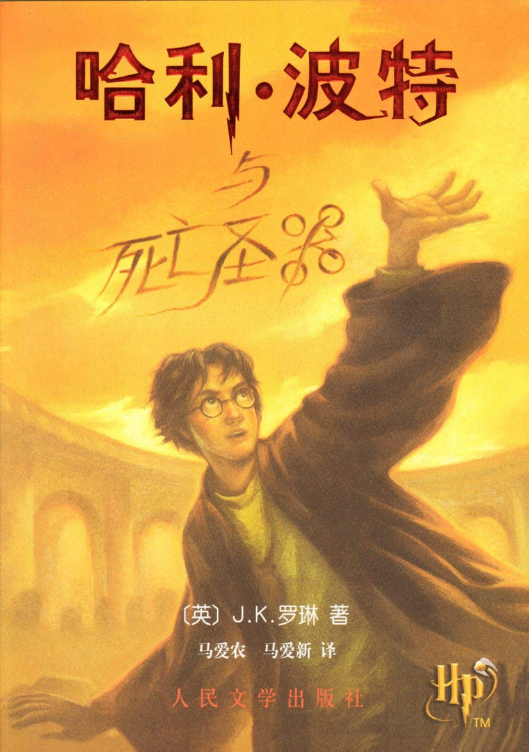 Harry Potter and the Deathly Hallows (Book 7) - in Simplified Chinese (Ha Li Bo Te Yu Si Wang Sheng Qi)