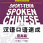 Short-term Spoken Chinese: Pre-Intermediate (2nd Edition) (Chinese and English Edition)