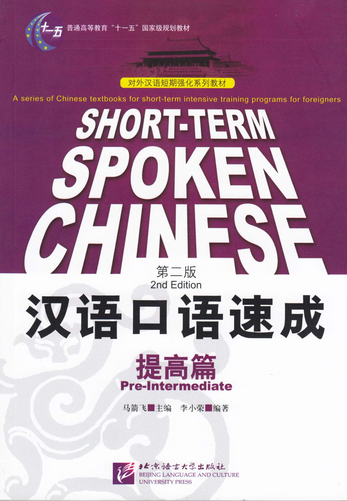 Short-term Spoken Chinese: Pre-Intermediate (2nd Edition) (Chinese and English Edition)