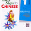 Easy Steps to Chinese Textbook 1 (v. 1)