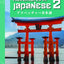 Adventures in Japanese, Volume 2, Textbook (Japanese Edition)