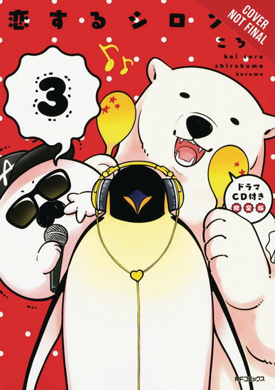 A Polar Bear in Love, Vol. 3 (Koi Suru Shirokuma, 3)