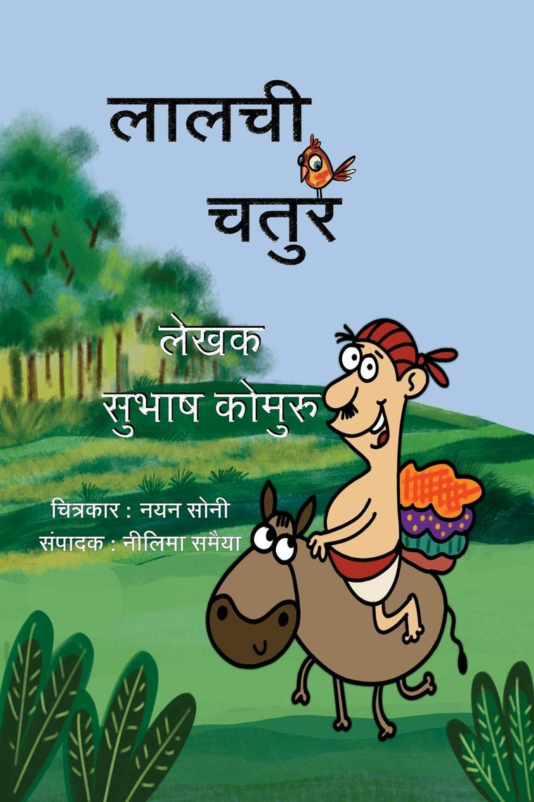 Lalchi Chatur (Hindi Edition)