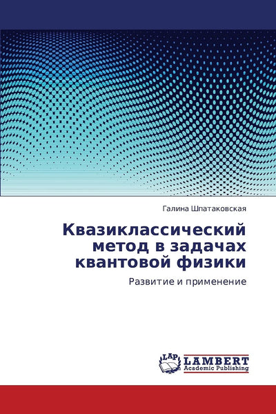 Kvaziklassicheskiy metod v zadachakh kvantovoy fiziki: Razvitie i primenenie (Russian Edition)