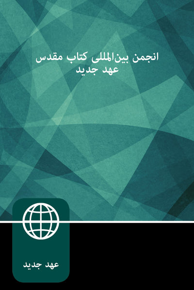Persian Contemporary Bible New Testament, Paperback (Persian Edition)