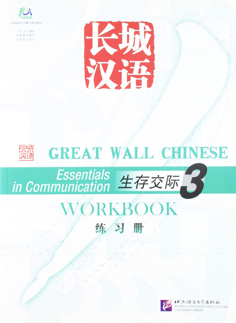 Great Wall Chinese: Workbook Vol. 3 (English and Chinese Edition)