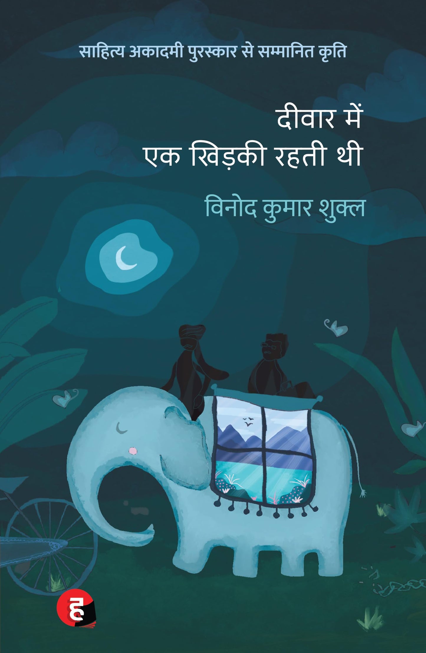 Deewar Mein Ek Khidki Rahti Thi (Hindi Edition)