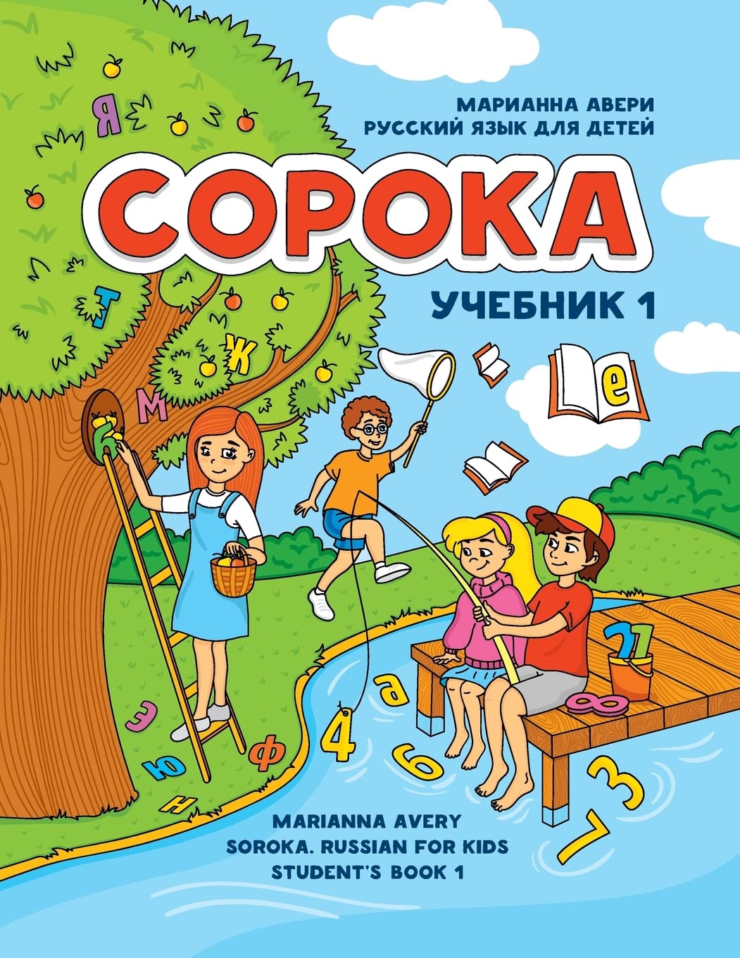 Soroka Russian for Kids (Russian Edition)