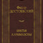 Bratya Karamazovy by Fyodor Dostoevskiy (New Paperback)