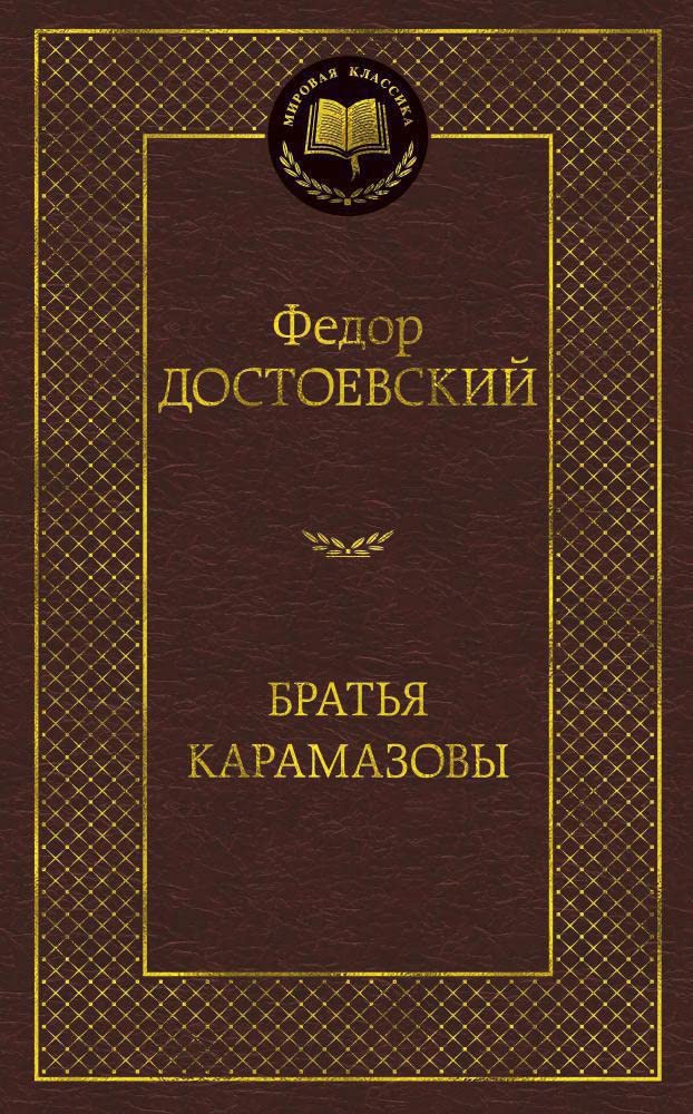 Bratya Karamazovy by Fyodor Dostoevskiy (New Paperback)