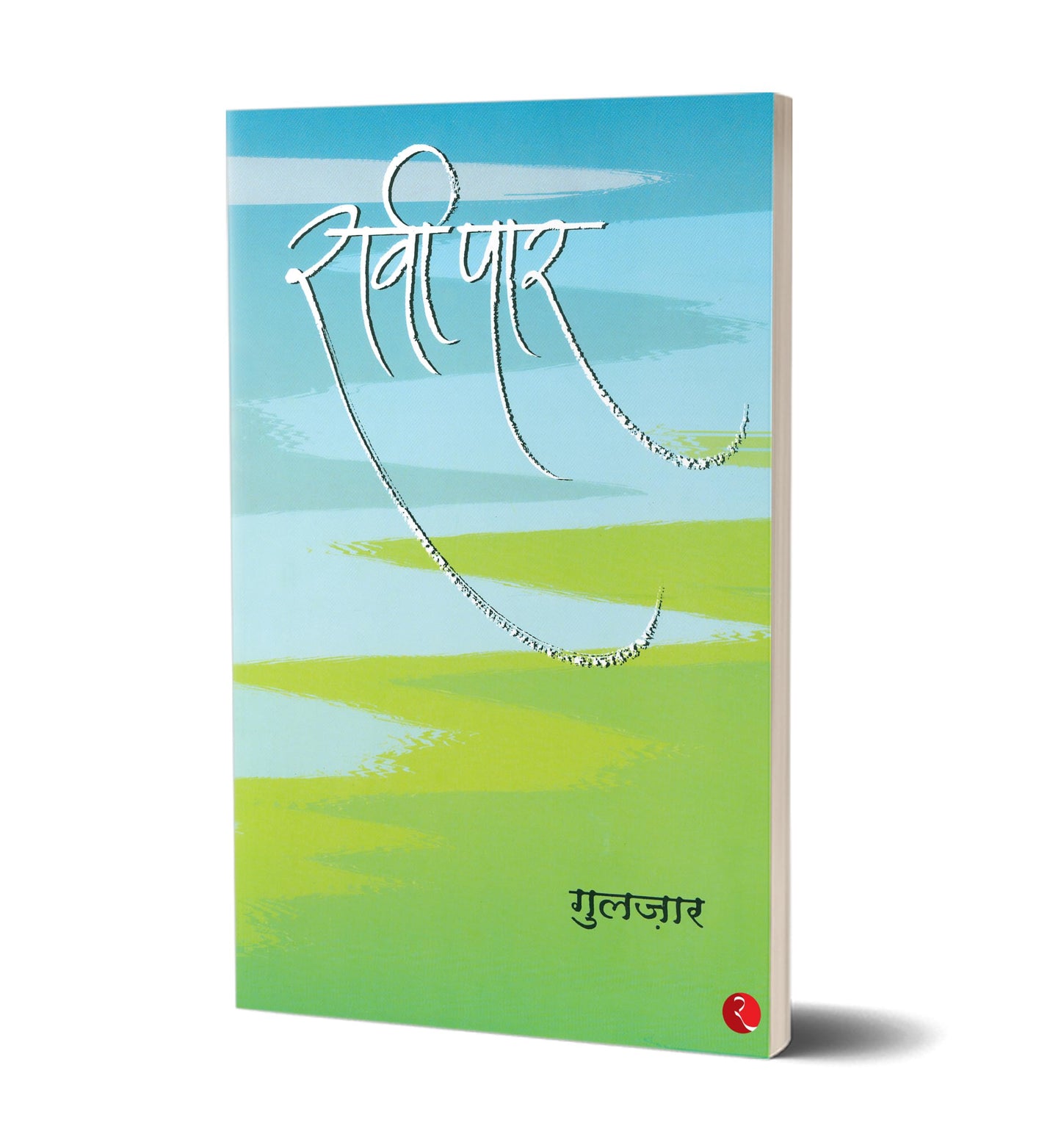 Raavi Paar [Paperback] Gulzar