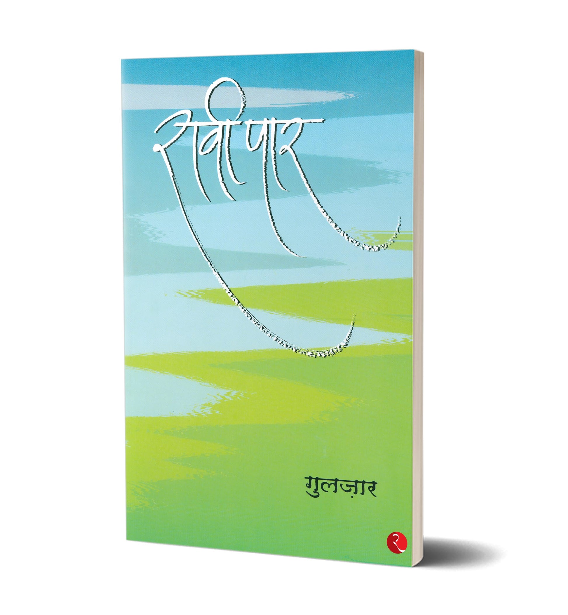 Raavi Paar [Paperback] Gulzar