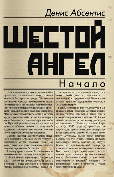 The Sixth Angel (Russian Edition)