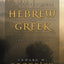 Do It Yourself Hebrew and Greek: Everybody's Guide to the Language Tools