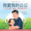 I love my grandpa (Bilingual Chinese with Pinyin and English - Traditional Chinese Version): A Dual Language Children's Book
