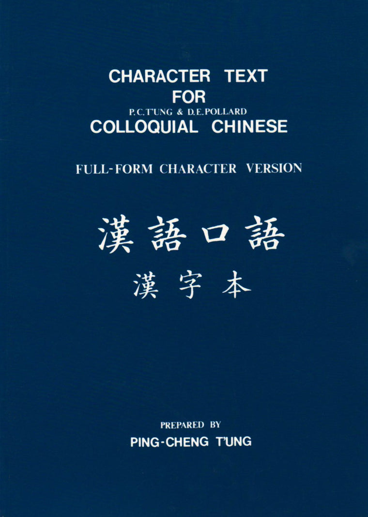 Character Text for Colloquial Chinese (Chinese and English Edition)
