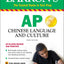 AP Chinese Language and Culture + Online Audio (Barron's AP)