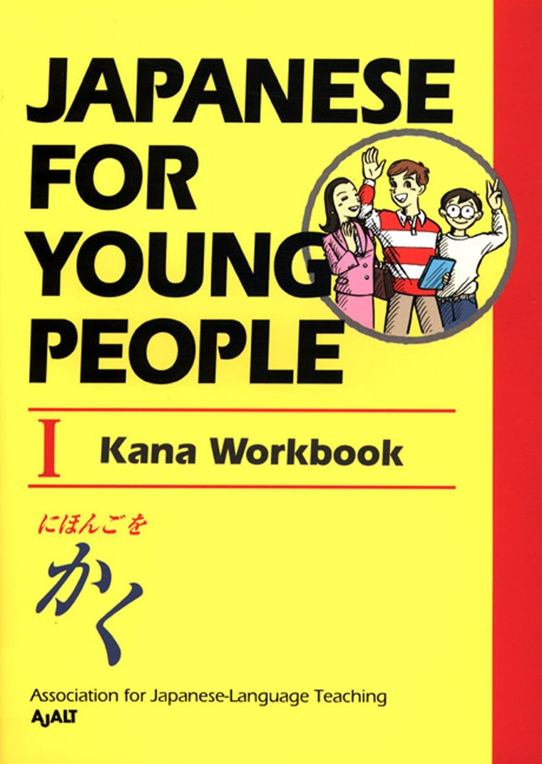 Japanese For Young People I: Kana Workbook (Japanese for Young People Series)