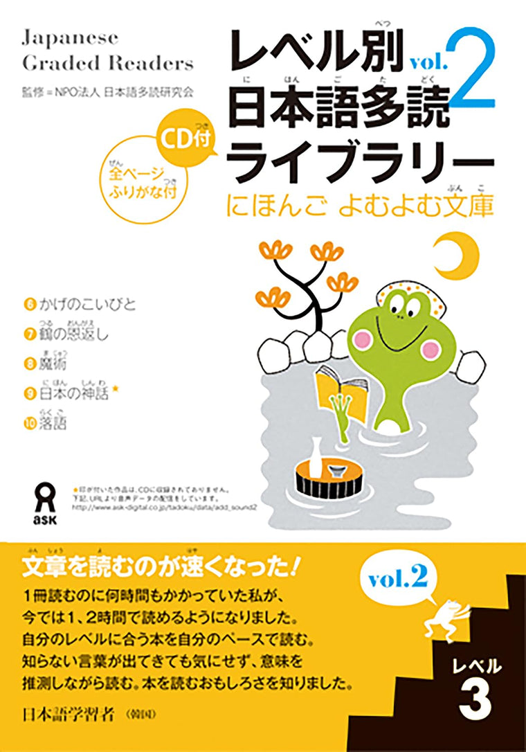 Japanese Graded Readers: Level 3, Vol. 2 w/ Audio CD (Nihongo Yomu Yomu Bunko) (Japanese Edition)