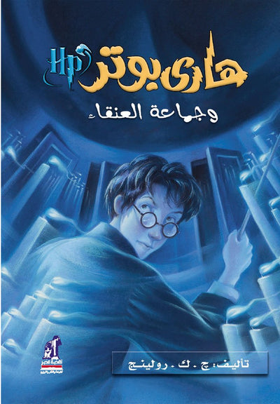 ???? ???? ?????? ??????? - Harry Potter Series (Arabic Edition)