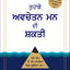 THE POWER OF YOUR SUBCONSCIOUS MIND (Punjabi Edition)