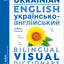Ukrainian - English Bilingual Visual Dictionary (DK Bilingual Visual Dictionaries)