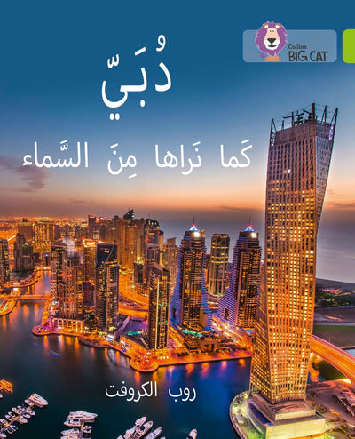 Collins Big Cat Arabic - Dubai From the Sky: Level 11